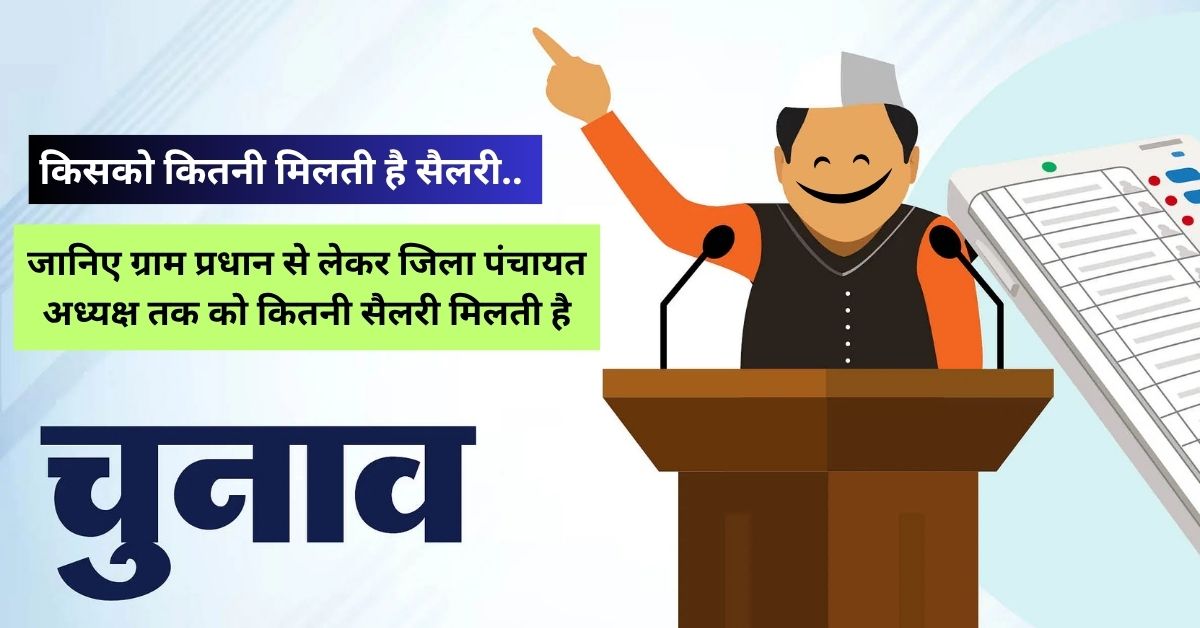Uttarakhand Panchayat Chunav 2025: जानिए ग्राम प्रधान से लेकर जिला पंचायत अध्यक्ष तक को कितनी सैलरी मिलती है