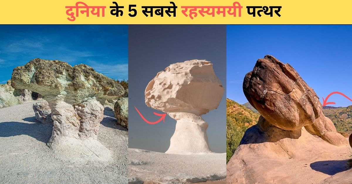 दुनिया के 5 सबसे रहस्यमयी पत्थर जो विज्ञान को भी चौंकाते हैं | 5 Most Mysterious Stones in the World