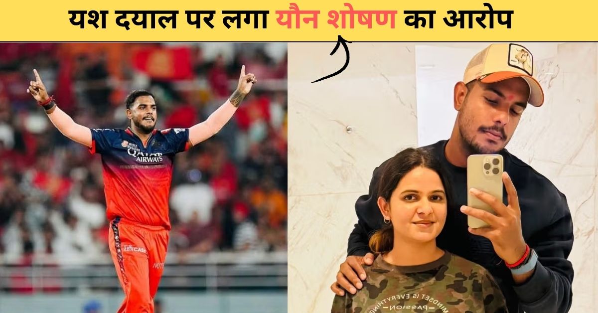 यश दयाल विवाद: RCB के खिलाड़ी यश दयाल पर यौन शोषण का आरोप, जानिए पूरा मामला