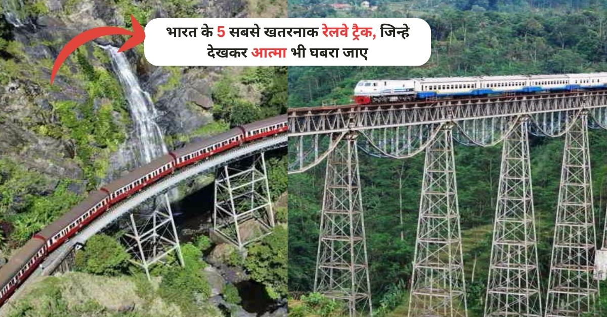 Dangerous Railway Tracks in India: भारत के 5 सबसे खतरनाक रेलवे ट्रैक, जिन्हे देखकर आत्मा भी घबरा जाए