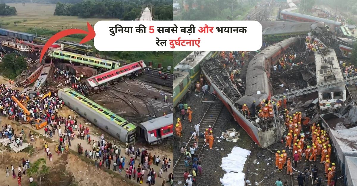 Biggest Train Accident in The World: दुनिया की 5 सबसे बड़ी और भयानक रेल दुर्घटनाएं