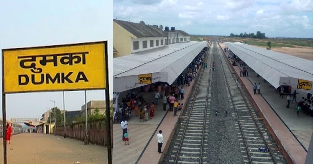 दुमका रेलवे स्टेशन, झारखंड