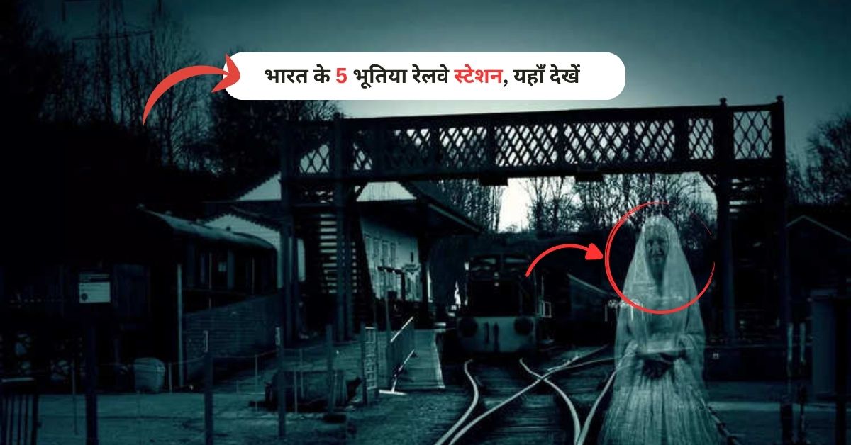 Haunted Railway Stations in India: भारत के 5 भूतिया रेलवे स्टेशन, यहाँ देखें