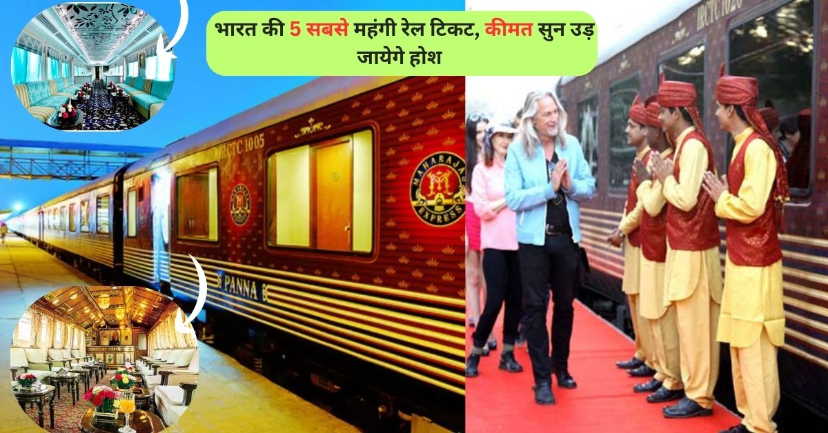 Most Expensive Train Ticket in India: भारत की 5 सबसे महंगी रेल टिकट, कीमत सुन उड़ जायेगे होश