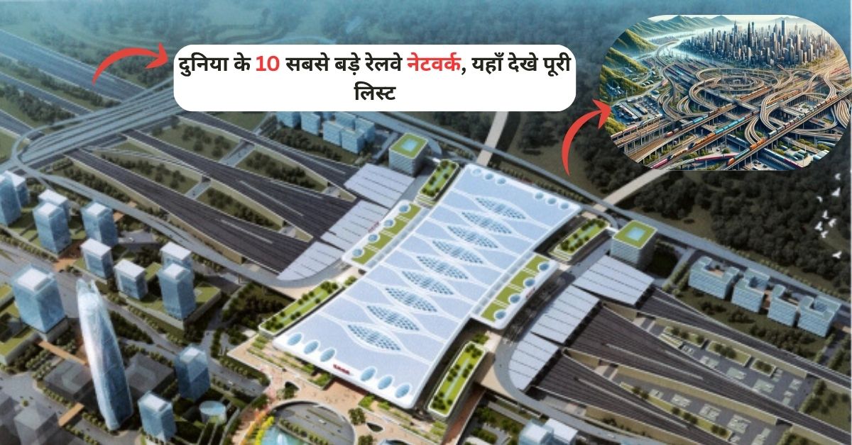 10 Largest Railway Networks in the World: दुनिया के 10 सबसे बड़े रेलवे नेटवर्क, यहाँ देखे पूरी लिस्ट