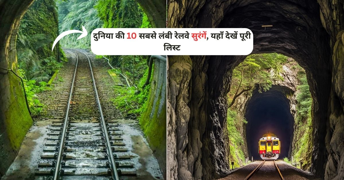 Longest Railway Tunnels in The World: ये है दुनिया की 10 सबसे लंबी रेलवे सुरंगें, यहाँ देखें पूरी लिस्ट