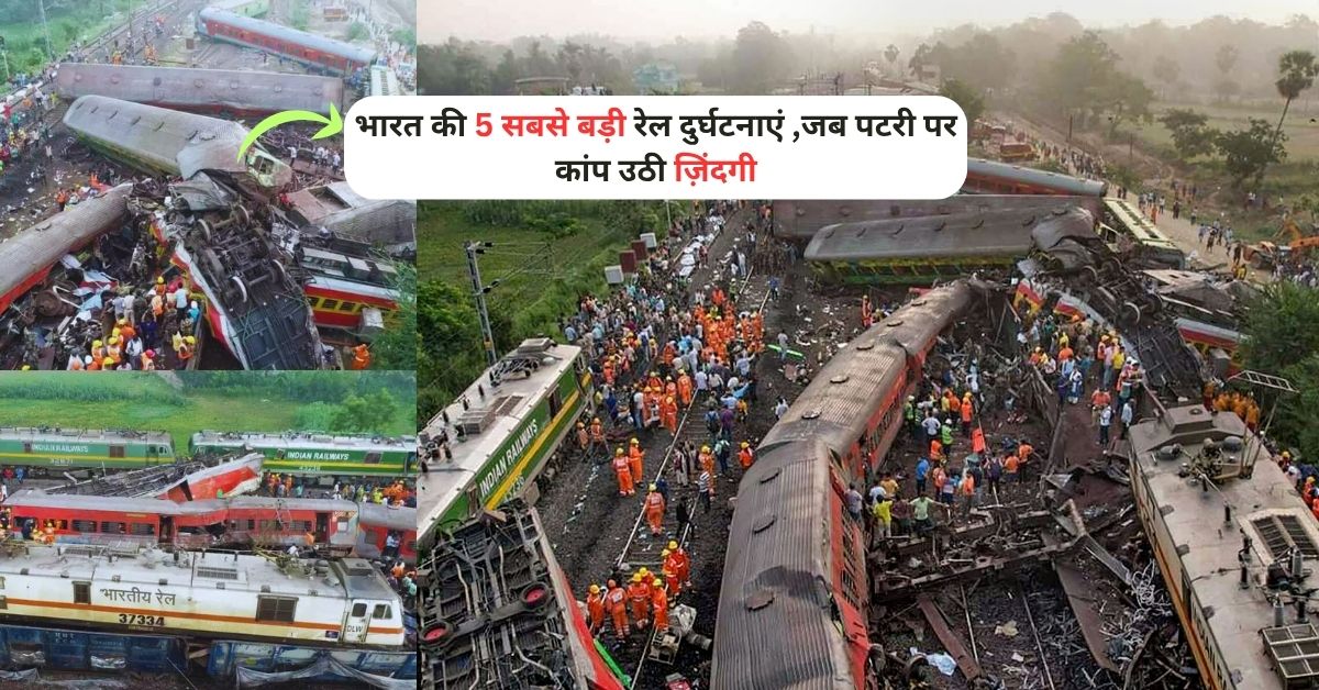 Biggest Train Accidents in India: भारत की 5 सबसे बड़ी रेल दुर्घटनाएं ,जब पटरी पर कांप उठी ज़िंदगी
