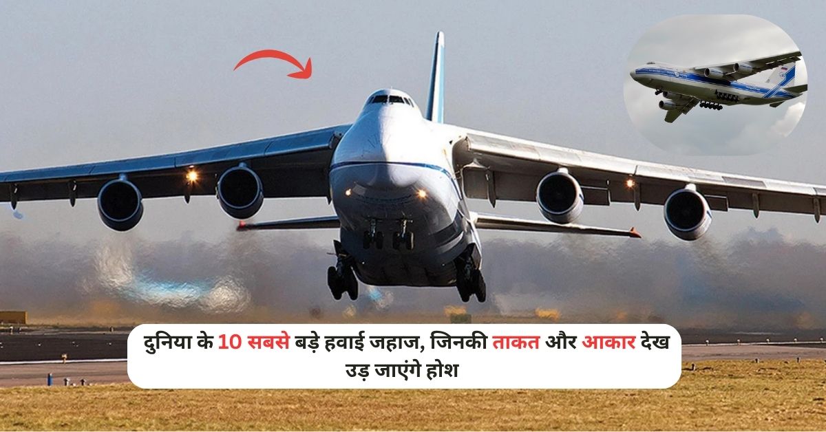 Largest Airplanes in The World: दुनिया के 10 सबसे बड़े हवाई जहाज, जिनकी ताकत और आकार देख उड़ जाएंगे होश