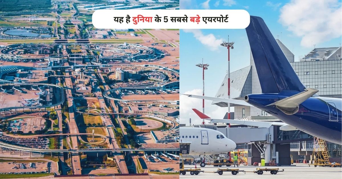 Largest Airports in the World: यह है दुनिया के 5 सबसे बड़े एयरपोर्ट, जानिए