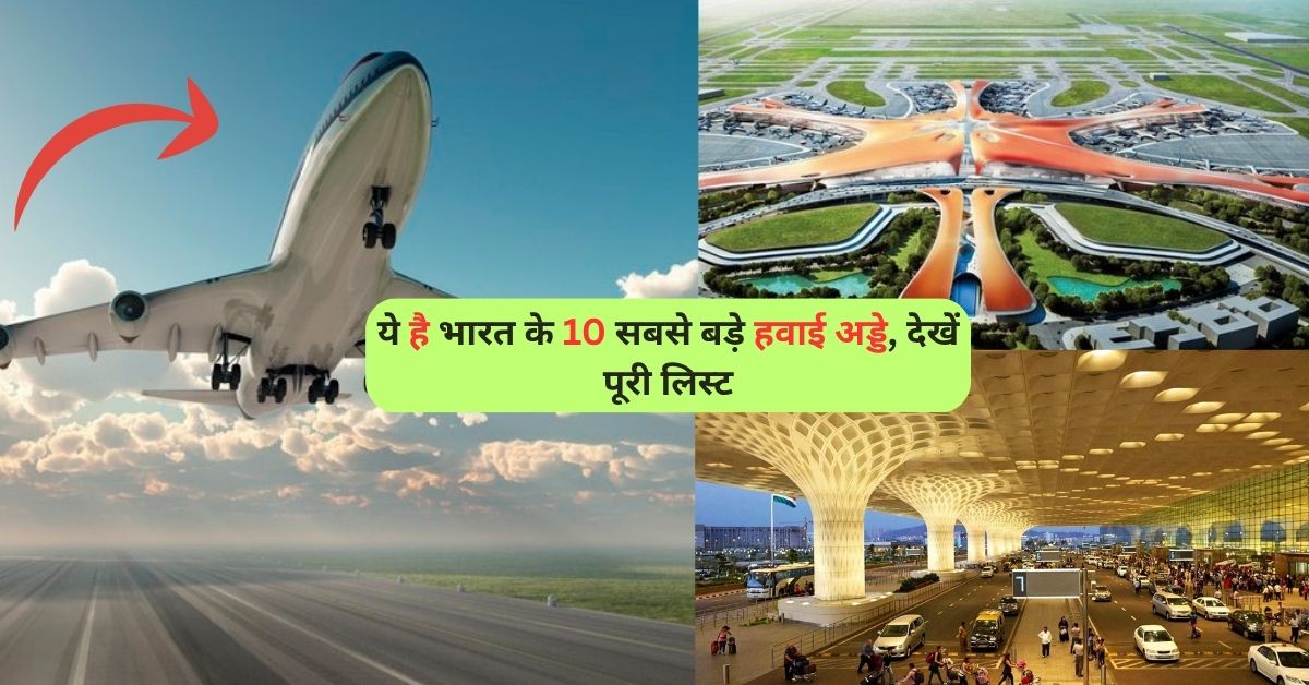 ये है भारत के 10 सबसे बड़े हवाई अड्डे, देखें पूरी लिस्ट ! Largest Airports in India 2025