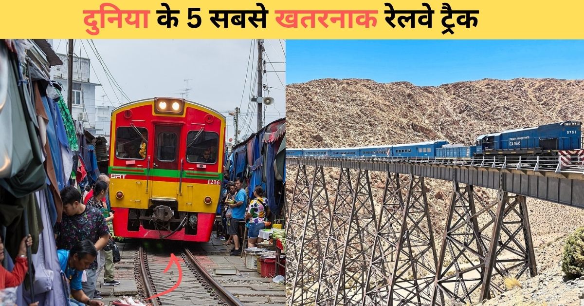 Most Dangerous Railway Tracks in The World दुनिया के 5 सबसे खतरनाक रेलवे ट्रैक