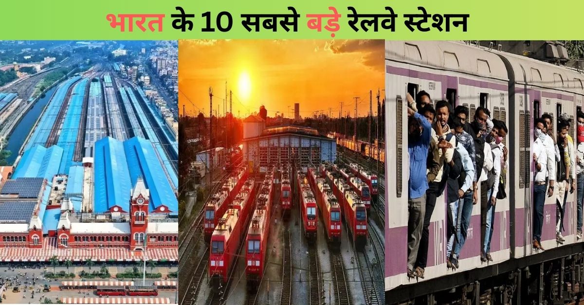 Top 10 Largest Railway Station in India: भारत के 10 सबसे बड़े रेलवे स्टेशन , यहाँ देखे पूरी लिस्ट
