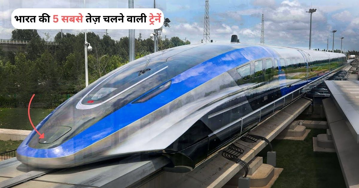 भारत की 5 सबसे तेज़ चलने वाली ट्रेनें: जानिए कौन सी है वह ट्रेन जो गोली की रफ्तार से चलती है