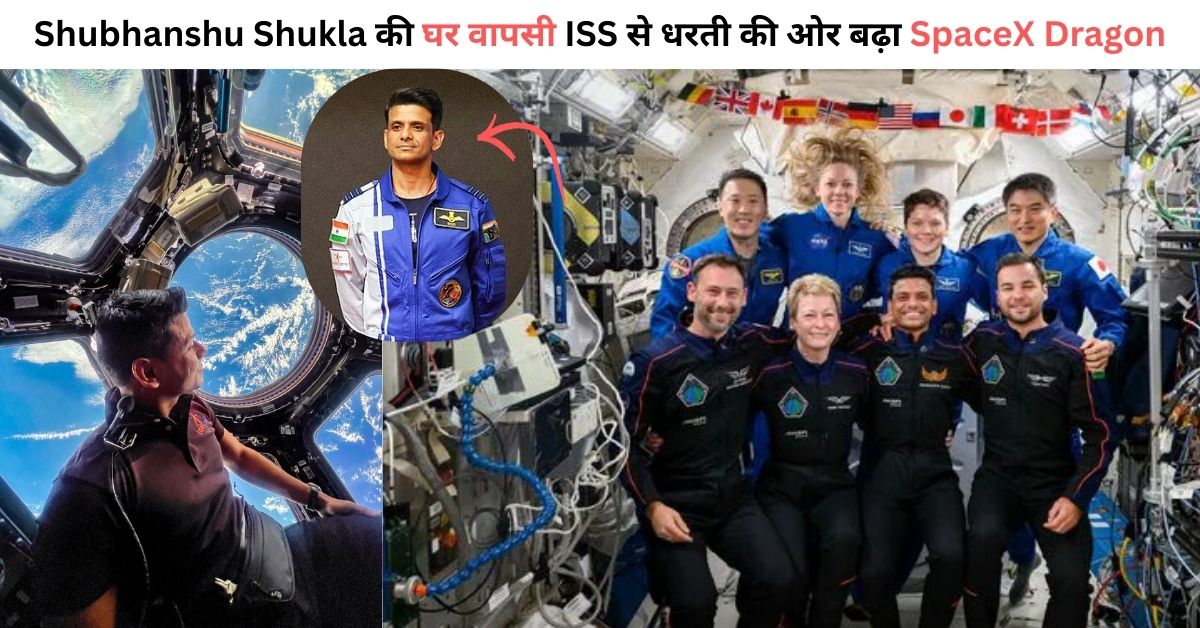 Shubhanshu Shukla Space Return: भारत का लाल धरती पर लौट रहा है जानिए कब और कहां होगी स्प्लैशडाउन