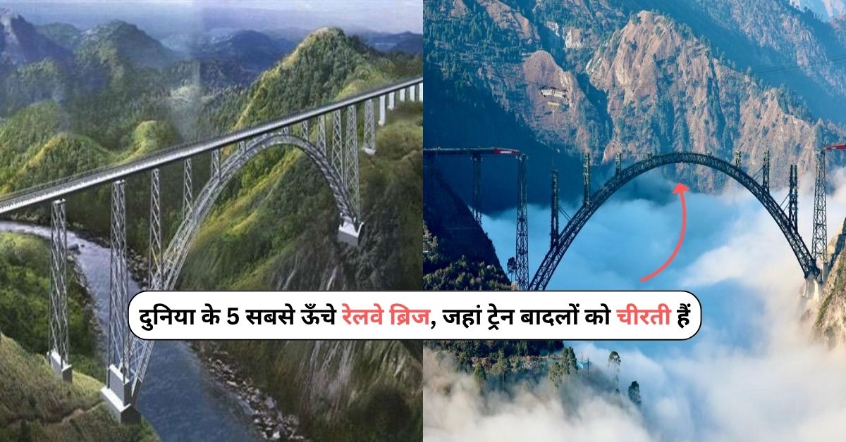 World Highest Railway Bridge: दुनिया के 5 सबसे ऊँचे रेलवे ब्रिज, जहां ट्रेन बादलों को चीरती हैं
