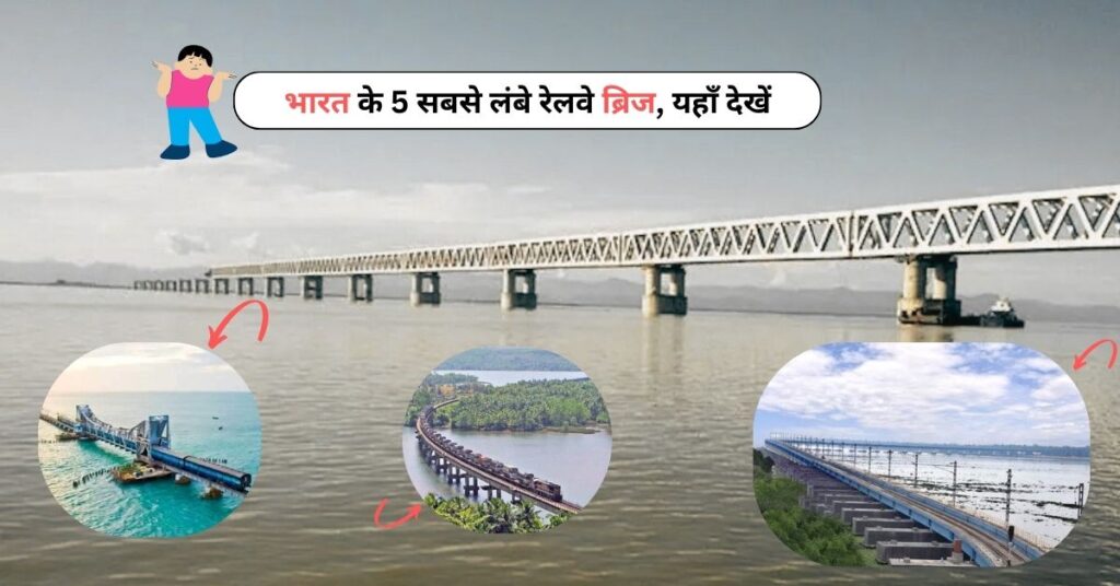 Longest Railway Bridges in India: भारत के 5 सबसे लंबे रेलवे ब्रिज, यहाँ देखें पूरी जानकारी