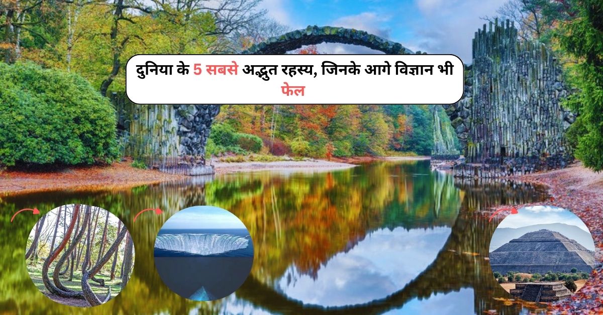 Most Amazing Mysteries of the World : दुनिया के 5 सबसे अद्भुत रहस्य, जिनके आगे विज्ञान भी फेल