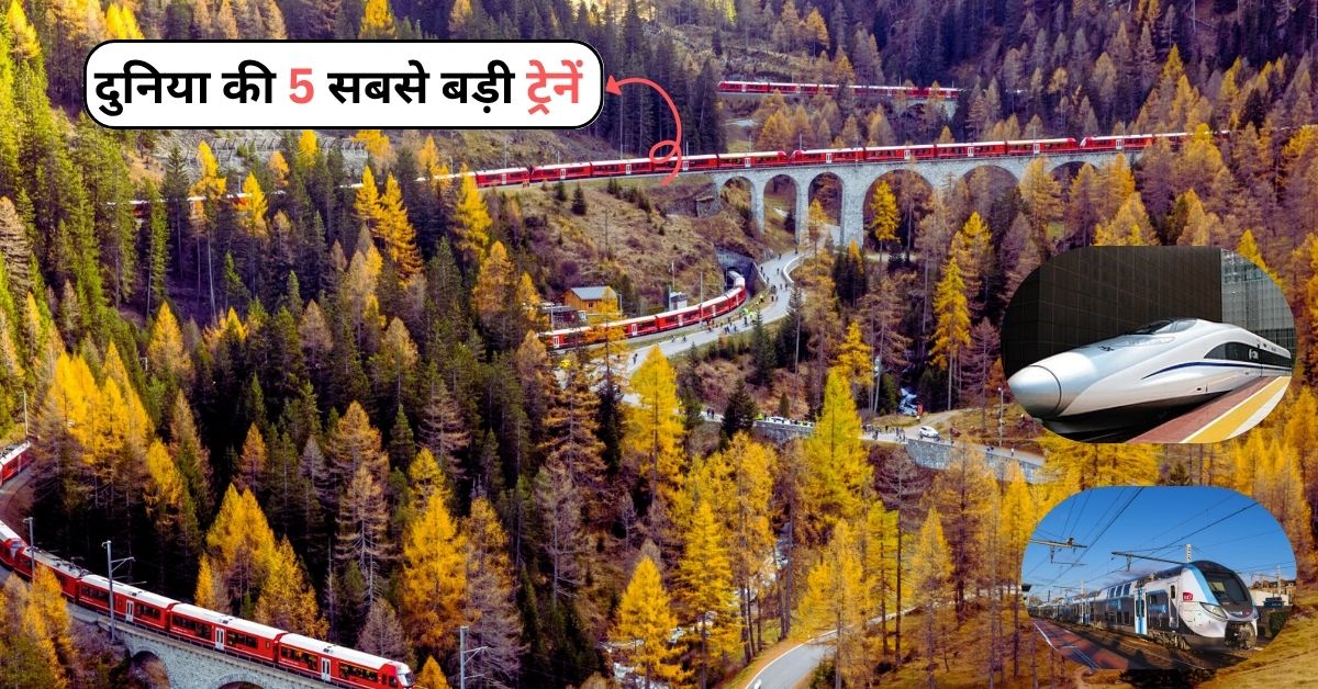 Largest Trains in The World: दुनिया की 5 सबसे बड़ी ट्रेनें, लंबाई -7.3 किलोमीटर