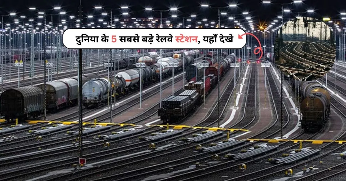 Largest Railway Stations in the World: दुनिया के 5 सबसे बड़े रेलवे स्टेशन, यहाँ देखे