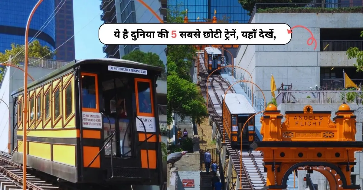 Smallest Trains in the World: ये है दुनिया की 5 सबसे छोटी ट्रेनें, यहाँ देखें,