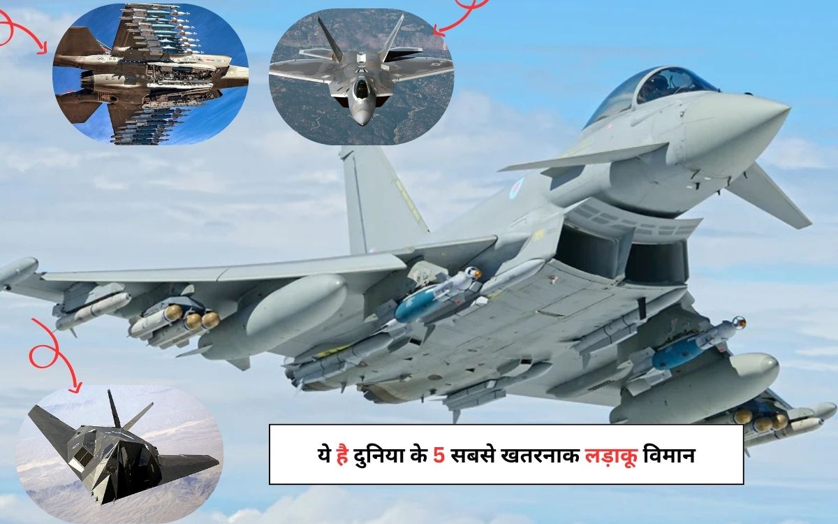 World Most Dangerous Fighter Planes: ये है दुनिया के 5 सबसे खतरनाक लड़ाकू विमान, जानिये सबसे टॉप पर कौन है