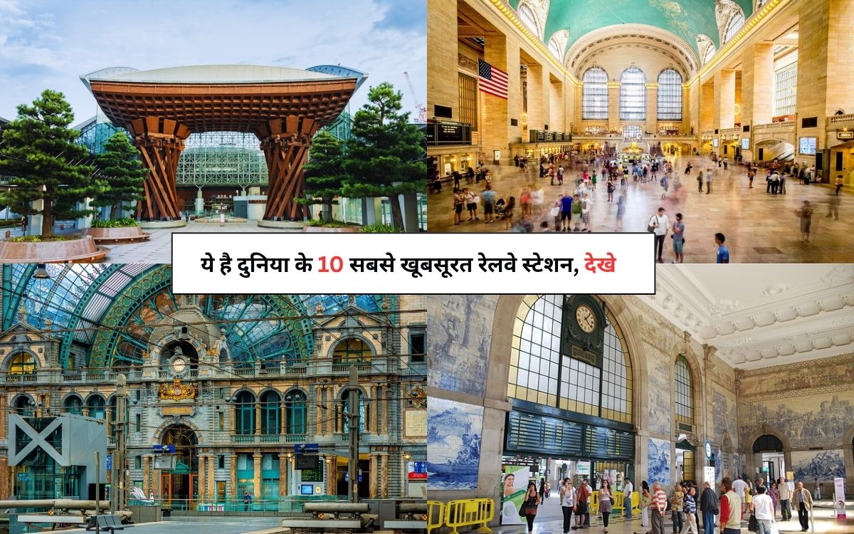 दुनिया के 10 सबसे खूबसूरत रेलवे स्टेशन | World Most Beautiful Railway Stations