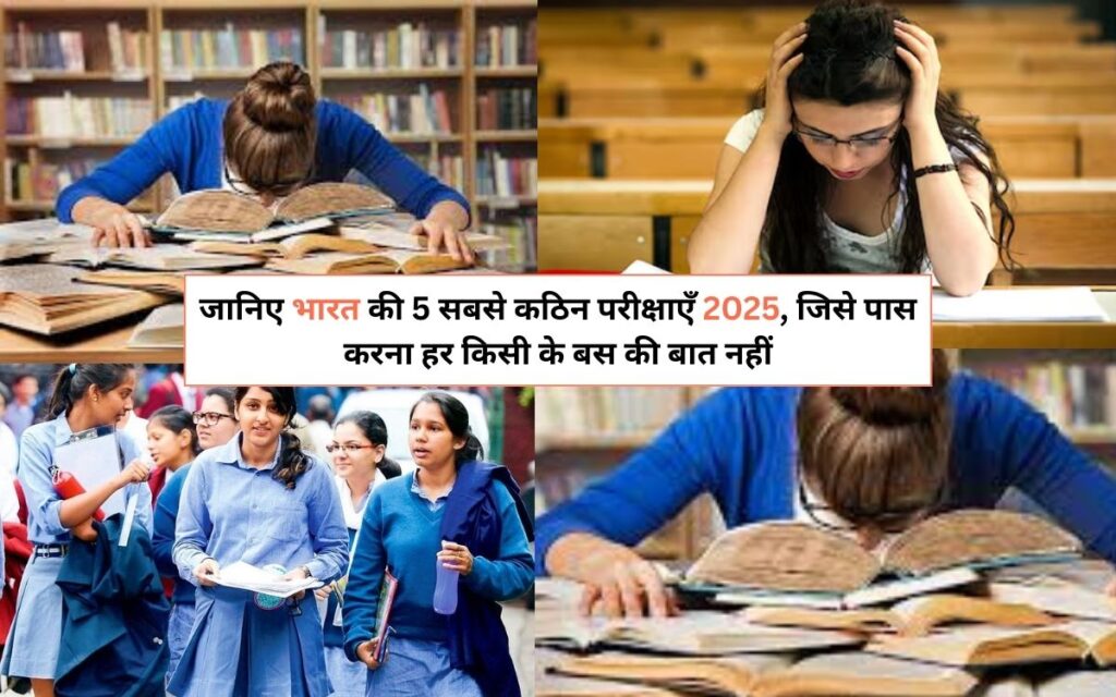 Top 5 Toughest Exams in India 2025: जानिए भारत की 5 सबसे कठिन परीक्षाएँ 2025, जिसे पास करना हर किसी के बस की बात नहीं