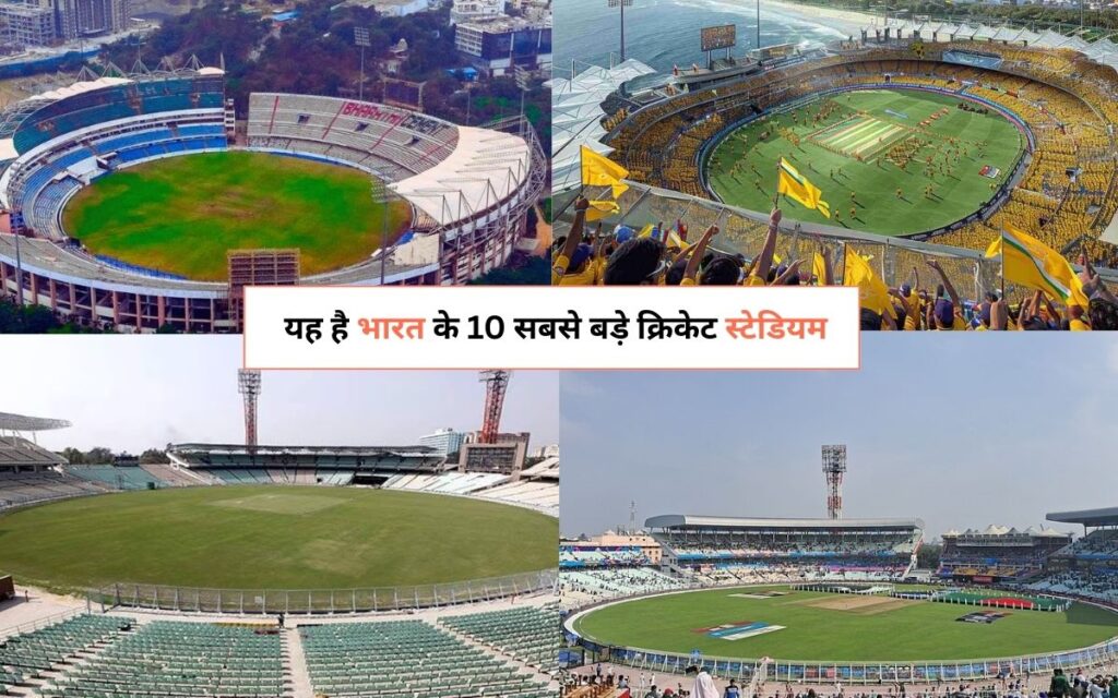 10 Biggest Cricket Stadiums in India: यह है भारत के 10 सबसे बड़े क्रिकेट स्टेडियम