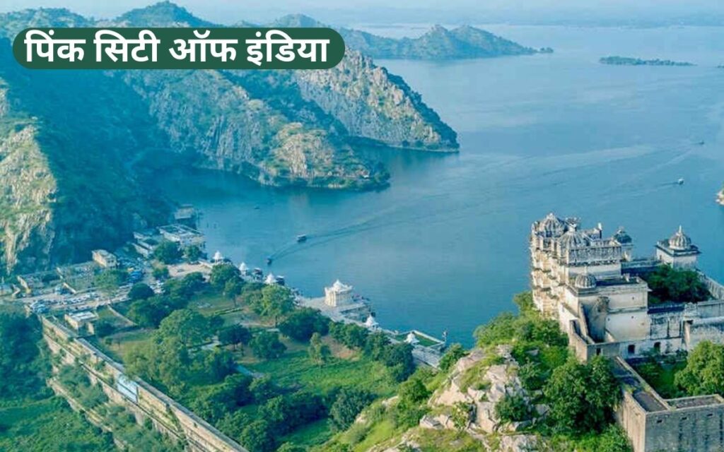  उदयपुर (Rajasthan) झीलों की नगरी 