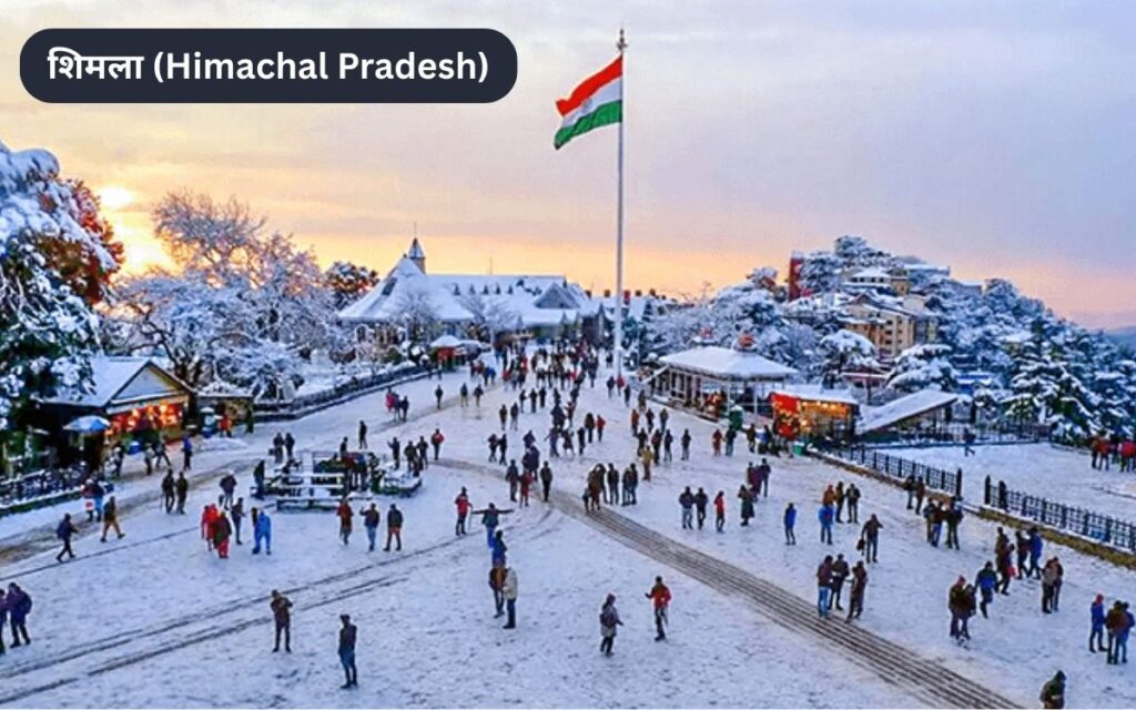 शिमला (Himachal Pradesh) -क्वीन ऑफ हिल्स