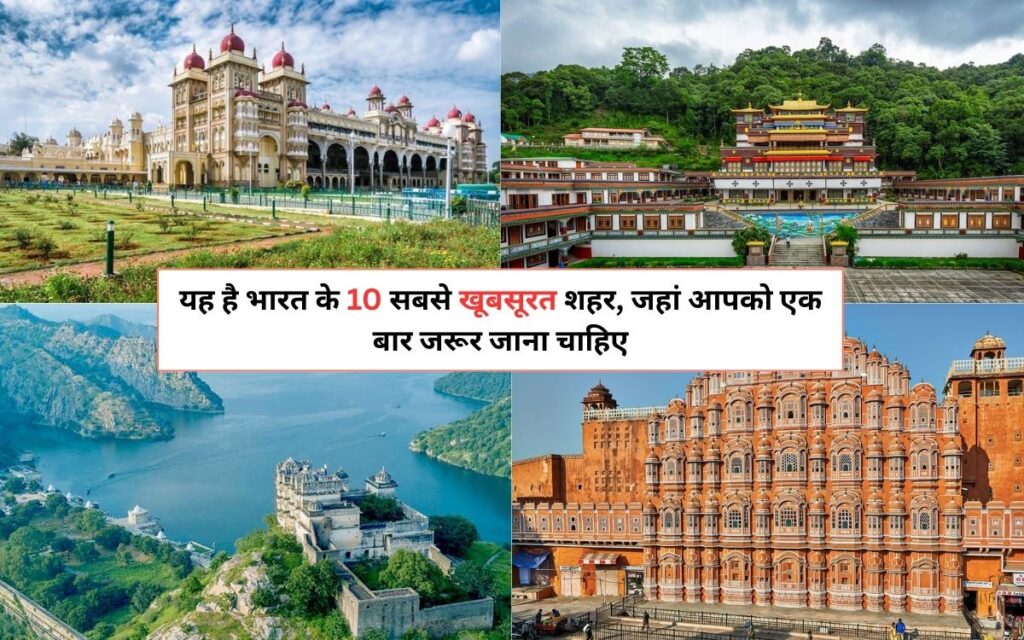 Top 10 Most Beautiful Cities in India 2025: यह है भारत के 10 सबसे खूबसूरत शहर, जहां आपको एक बार जरूर जाना चाहिए