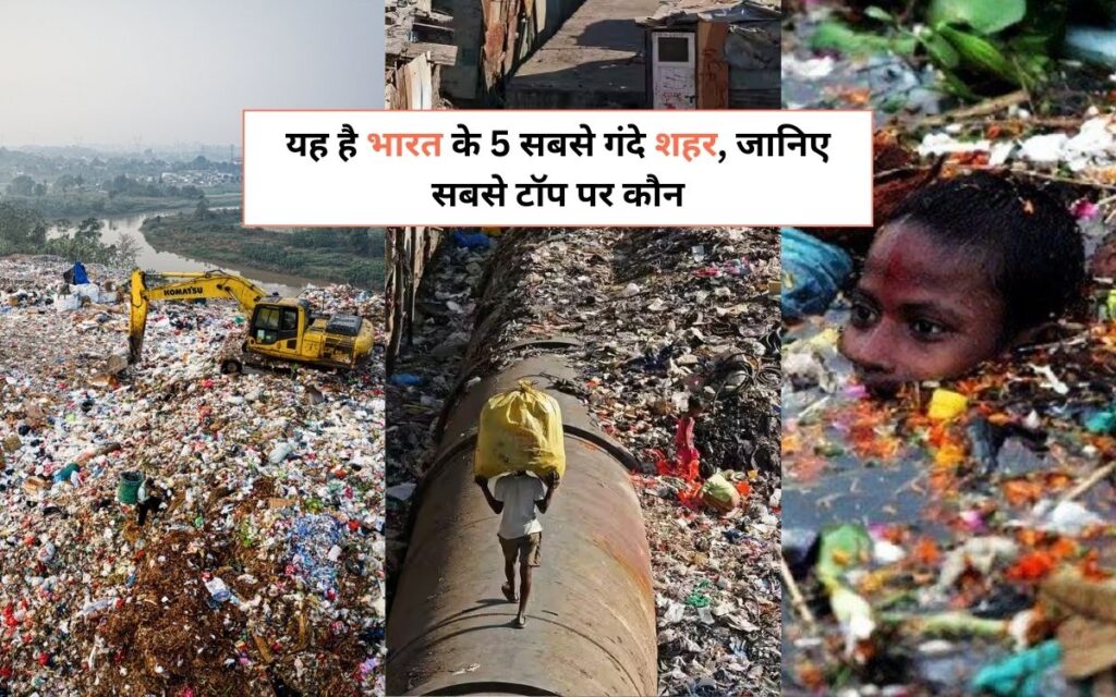 Top 5 Dirtiest Cities in India 2025 Update: यह है भारत के 5 सबसे गंदे शहर, जानिए सबसे टॉप पर कौन