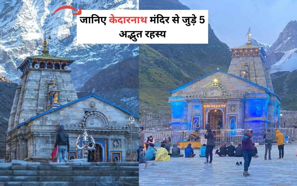 Amazing Secrets Related To Kedarnath Temple : जानिए केदारनाथ मंदिर से जुड़े 5 अद्भुत रहस्य