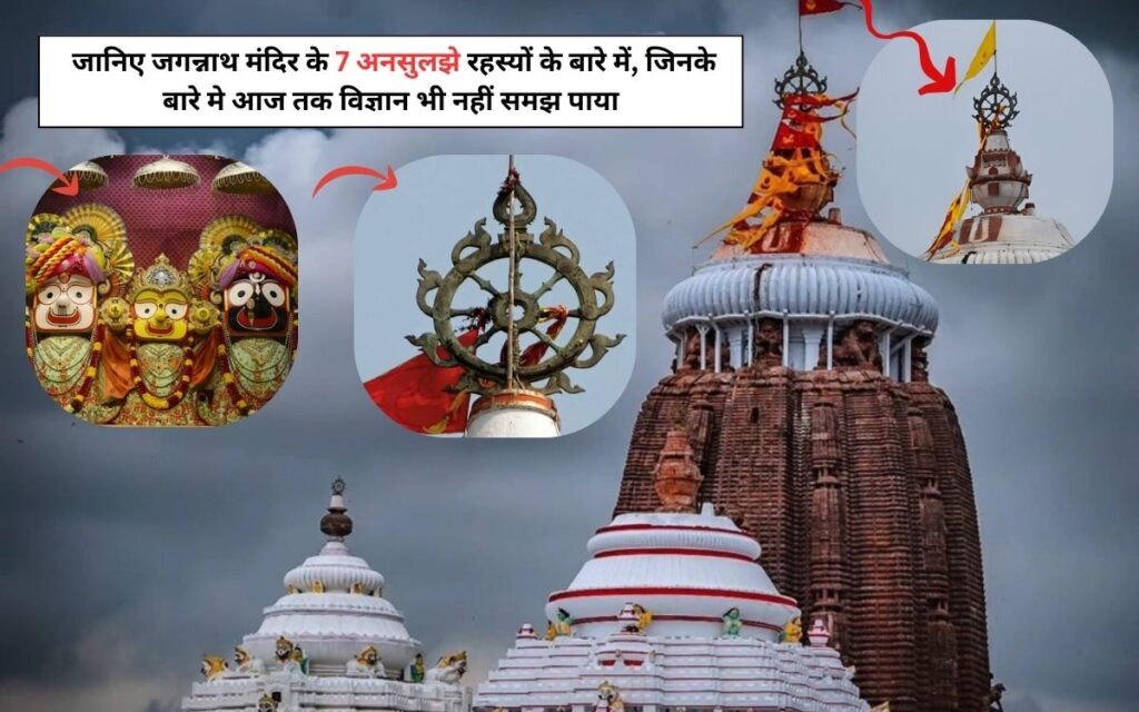 Jagannath Temple Mystery: जानिए जगन्नाथ मंदिर के 7 अनसुलझे रहस्यों के बारे में, जिनके बारे मे आज तक विज्ञान भी नहीं समझ पाया