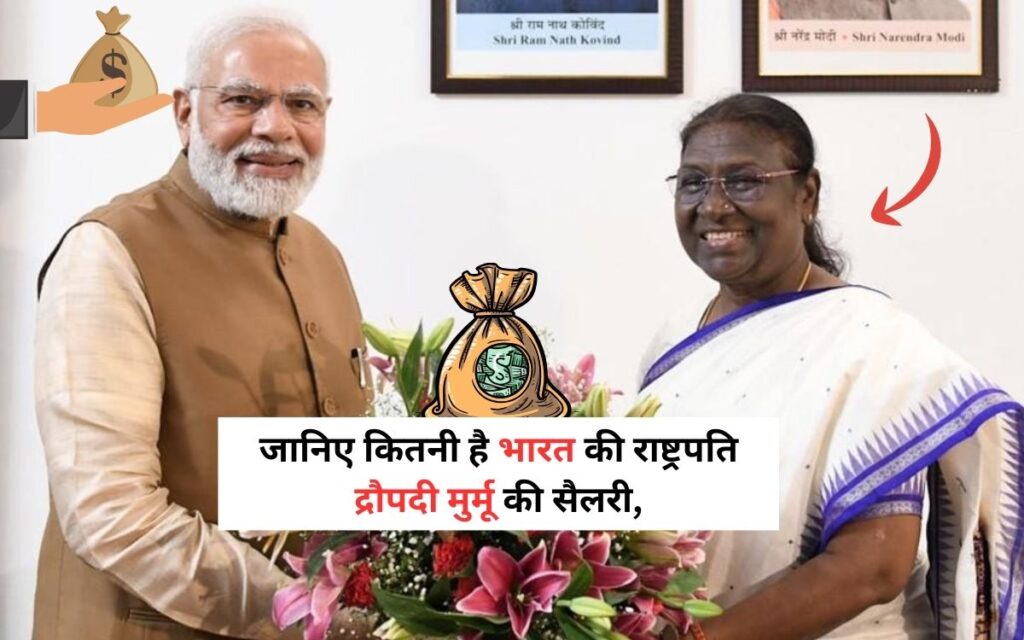 What is The Salary of The President 2025: जानिए कितनी है भारत की राष्ट्रपति द्रौपदी मुर्मू की सैलरी, सुविधाएं और पेंशन