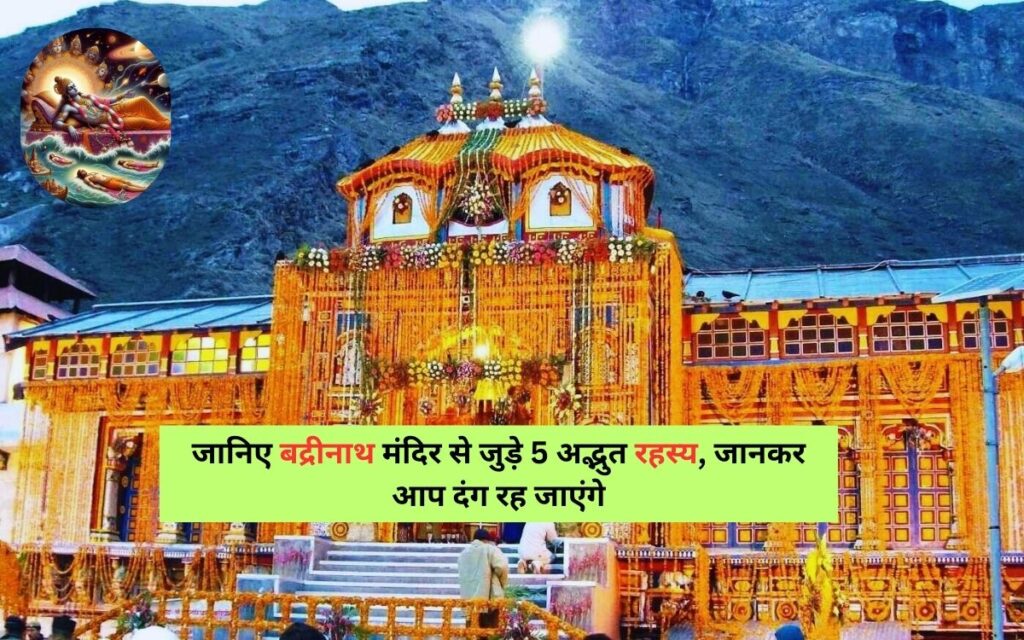 amazing secrets related to badrinath temple: जानिए बद्रीनाथ मंदिर से जुड़े 5 अद्भुत रहस्य, जानकर दंग रह जाएंगे