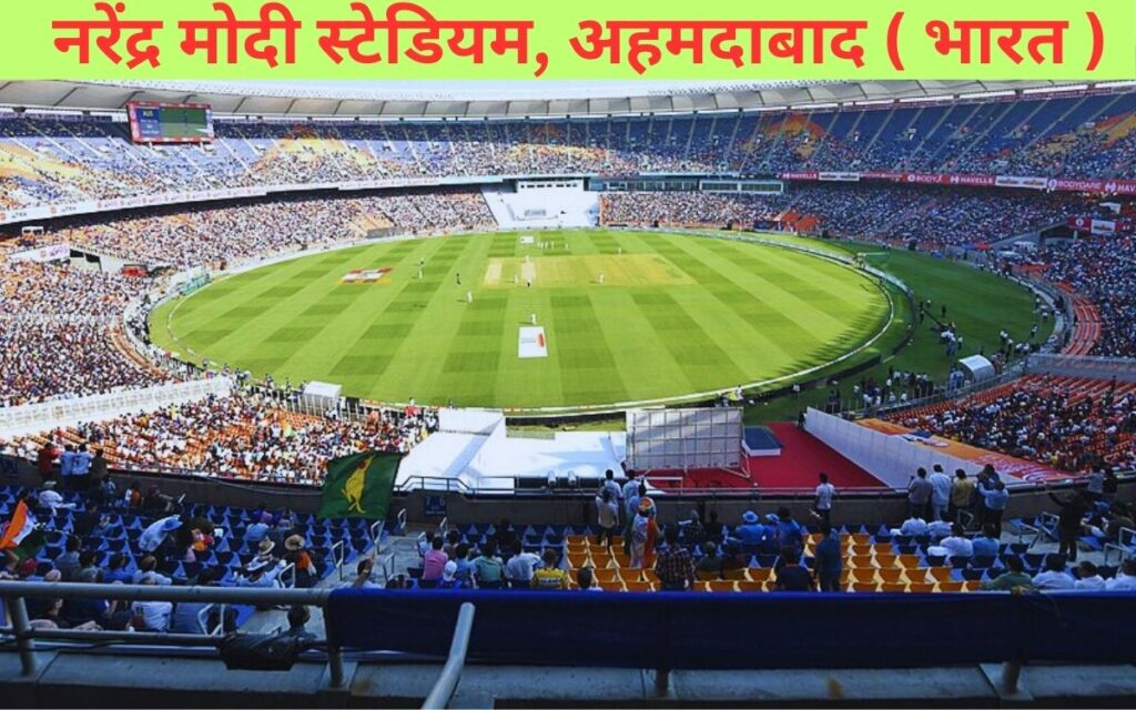 नरेंद्र मोदी स्टेडियम