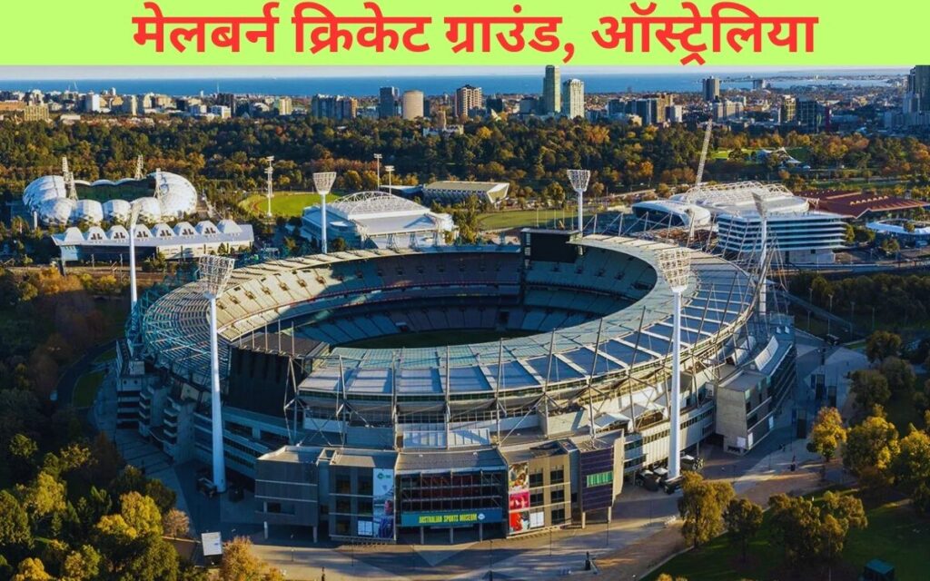  मेलबर्न क्रिकेट ग्राउंड