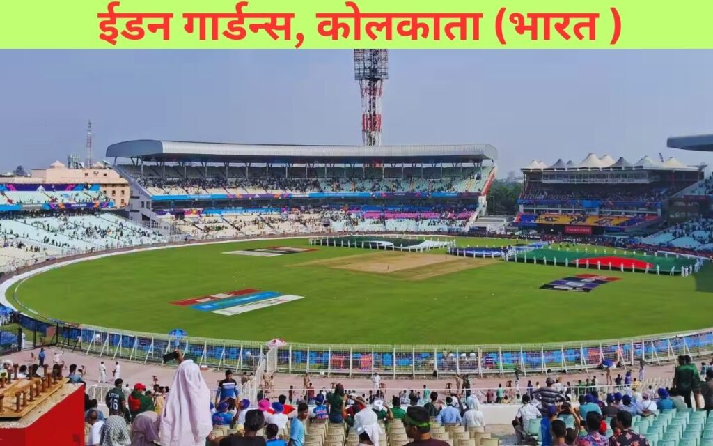 ईडन गार्डन्स