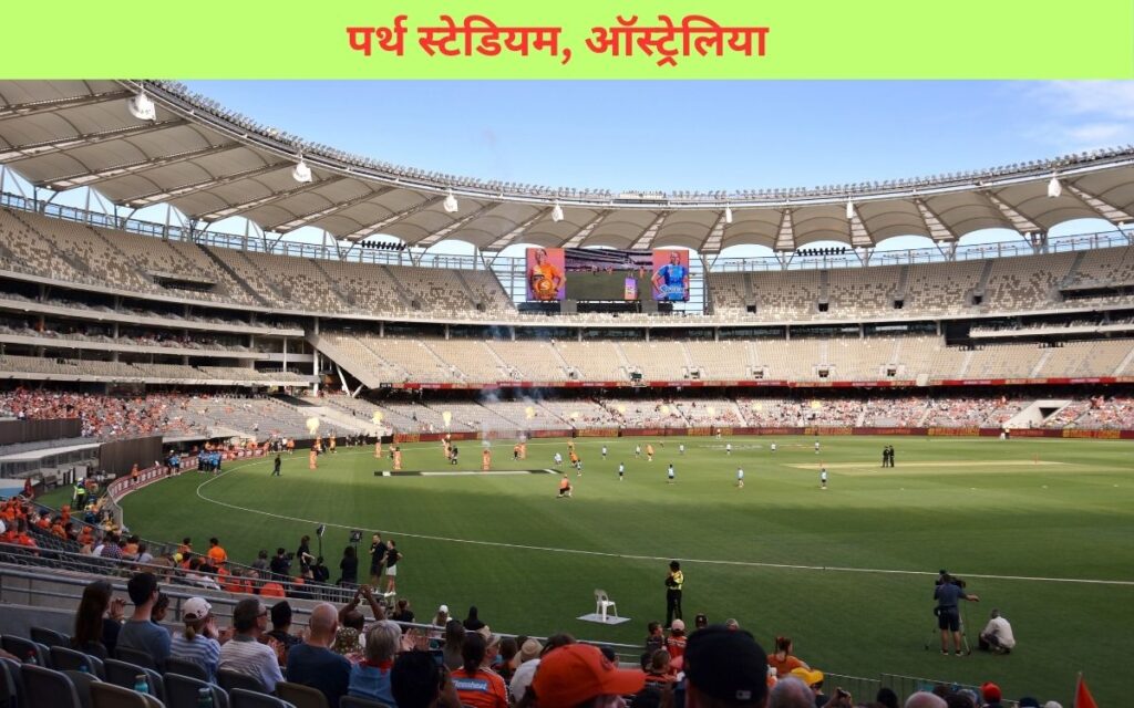पर्थ स्टेडियम,