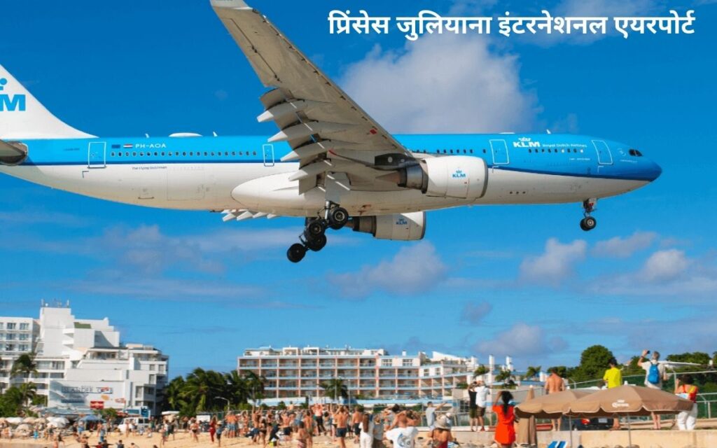 प्रिंसेस जुलियाना इंटरनेशनल एयरपोर्ट