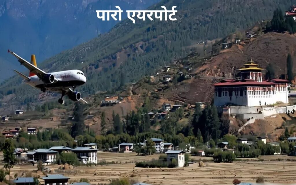पारो एयरपोर्ट (भूटान)