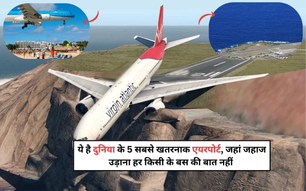 Dangerous Airport In The World: ये है दुनिया के 5 सबसे खतरनाक एयरपोर्ट, जहां जहाज उड़ाना हर किसी के बस की बात नहीं