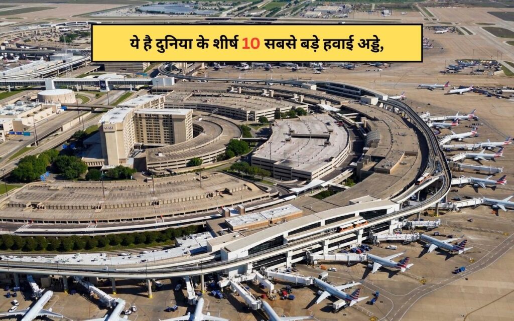 Top 10 Biggest Airports in the World 2025: ये है दुनिया के शीर्ष 10 सबसे बड़े हवाई अड्डे, यहाँ देखें पूरी लिस्ट
