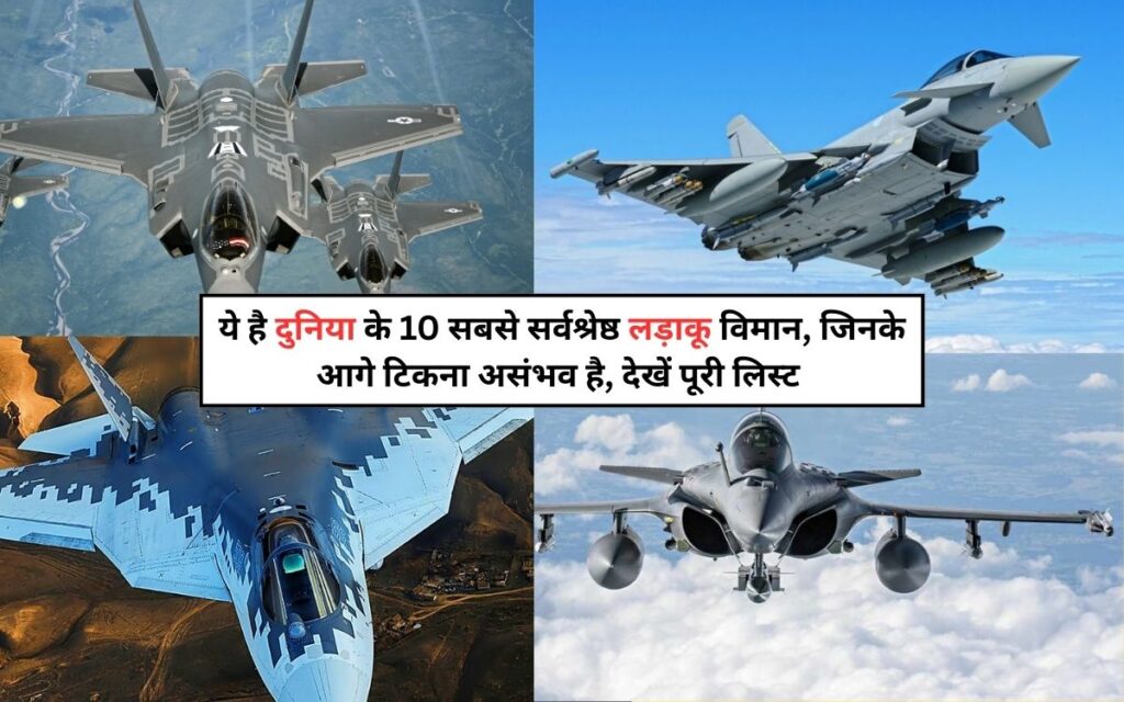 ये है दुनिया के 10 सबसे सर्वश्रेष्ठ लड़ाकू विमान, जिनके आगे टिकना असंभव है, देखें पूरी लिस्ट | Best Fighter Jets in the World