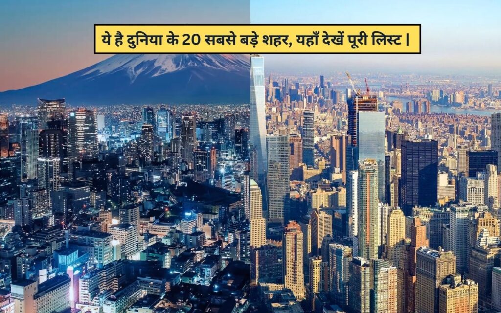 ये है दुनिया के 20 सबसे बड़े शहर - आकार और जनसंख्या के हिसाब, यहाँ देखें पूरी लिस्ट | largest City in The World