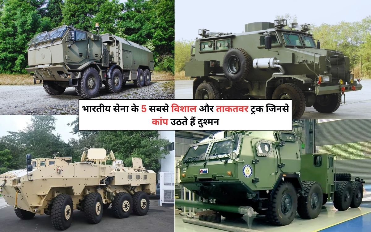 5 Biggest Trucks of Indian Army: भारतीय सेना के 5 सबसे विशाल और ताकतवर ट्रक जिनसे कांप उठते हैं दुश्मन