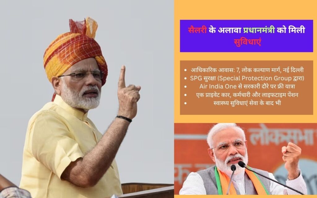 सैलरी के अलावा प्रधानमंत्री को कौन-कौन सी सुविधाएं मिलती हैं?