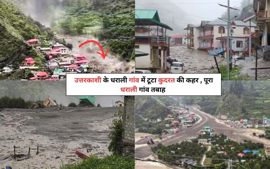 Uttarkashi Dharali Disaster: उत्तरकाशी के धराली गांव में टूटा कुदरत की कहर , पूरा धराली गांव तबाह