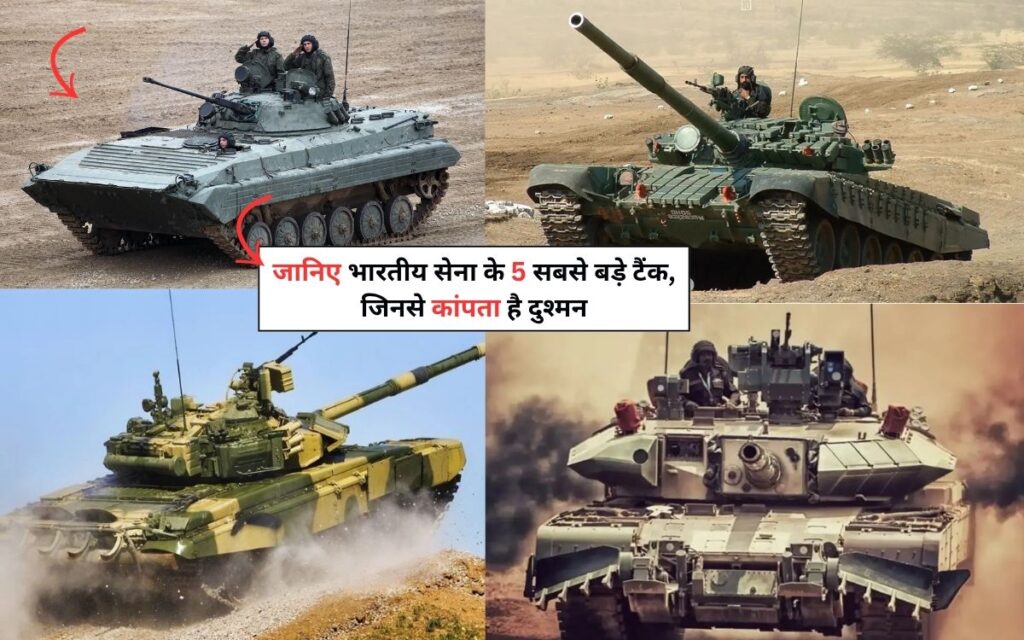 Top 5 Biggest Tanks of Indian Army: जानिए भारतीय सेना के 5 सबसे बड़े टैंक, जिनसे कांपता है दुश्मन